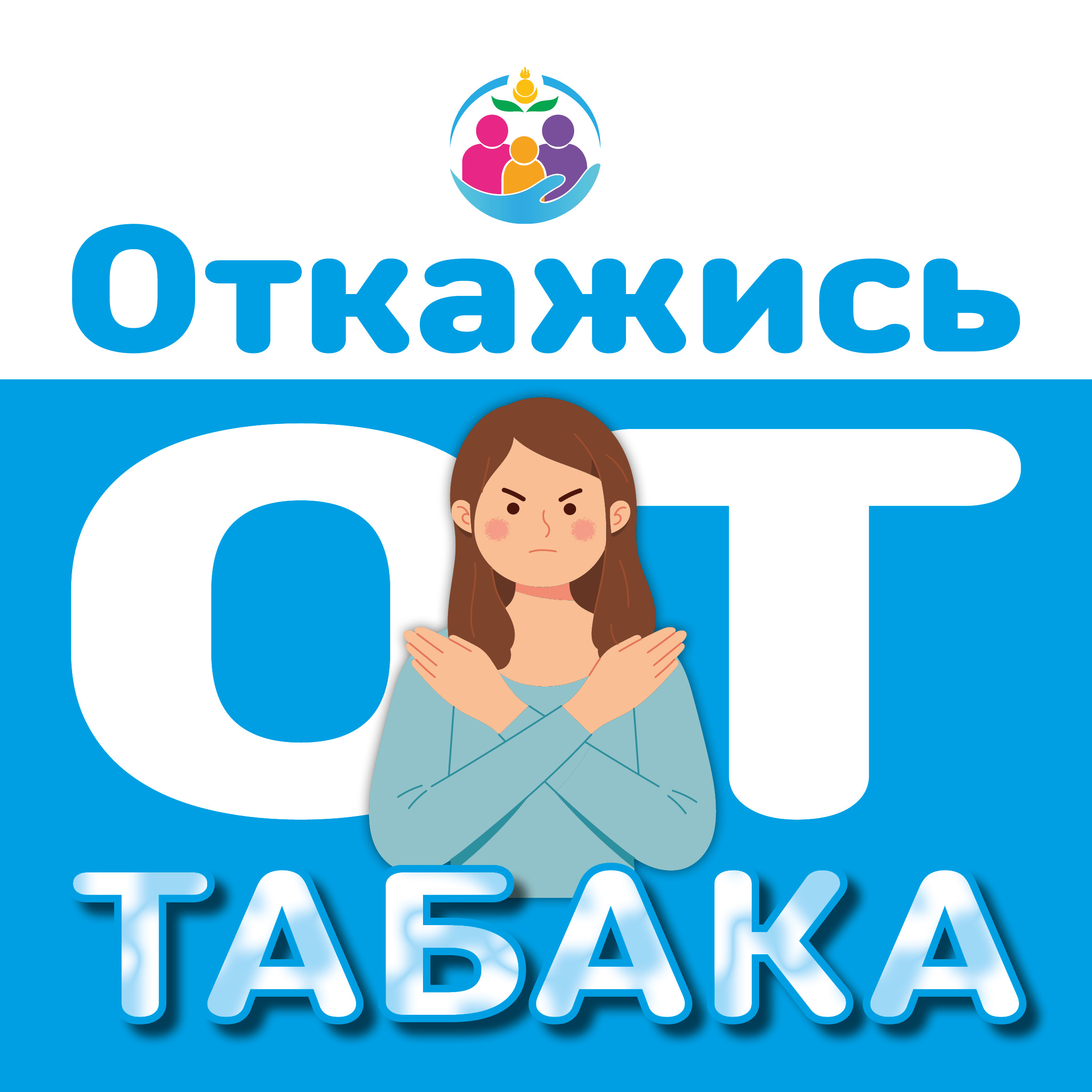 Откажись от табака