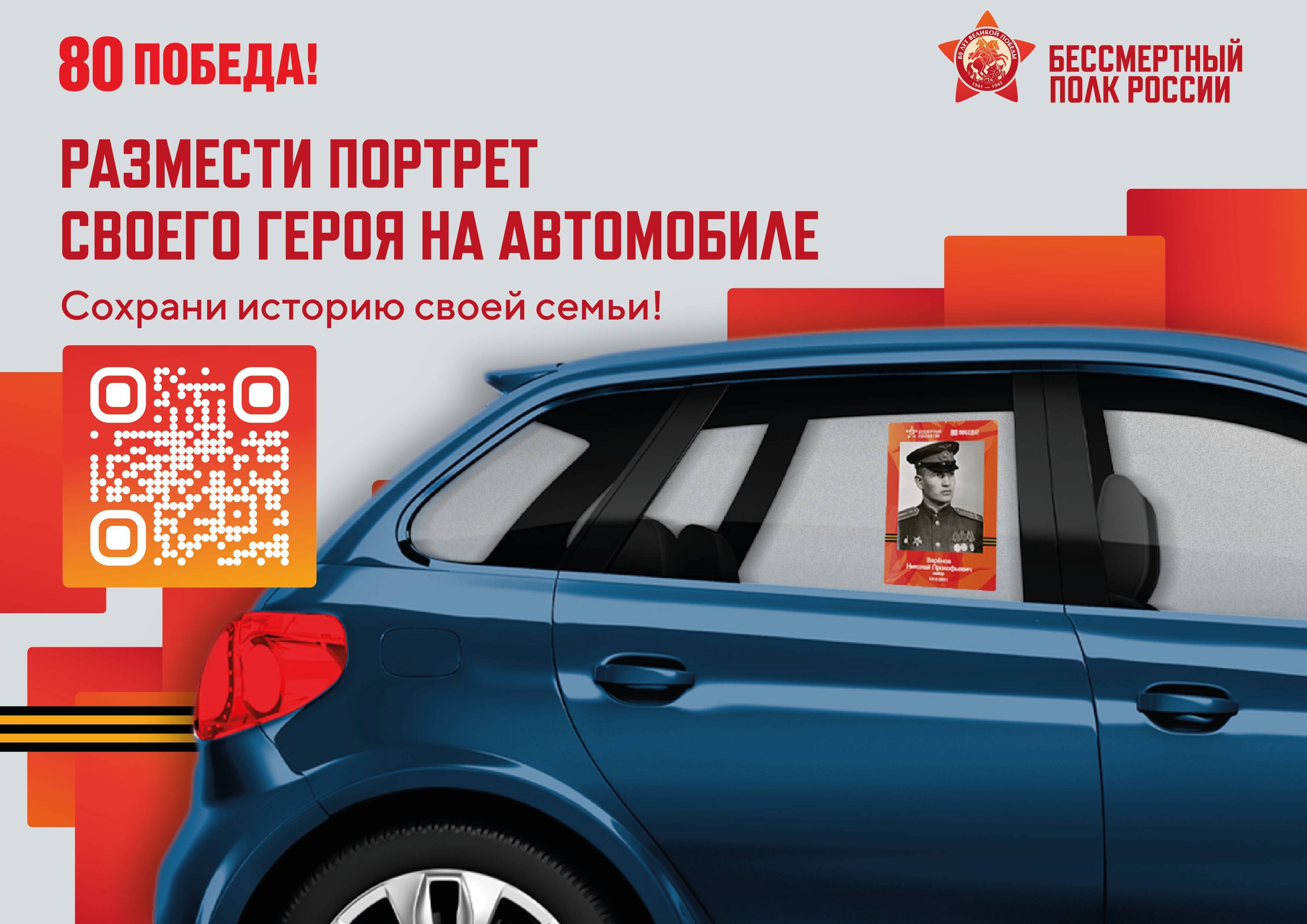 Бессмертный полк на транспорте