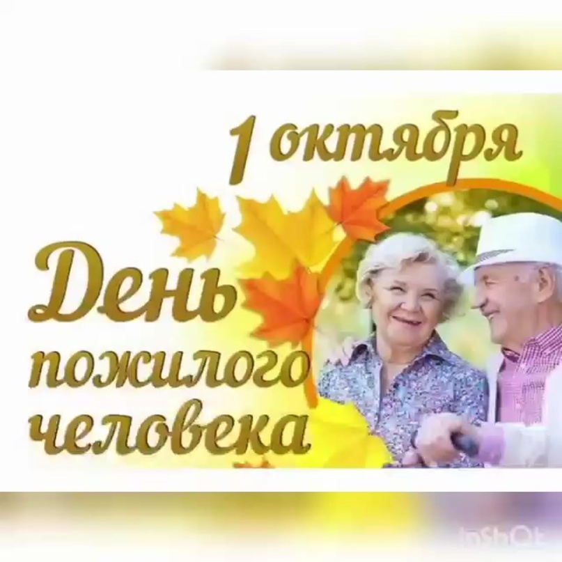 День Пожилого человека!.