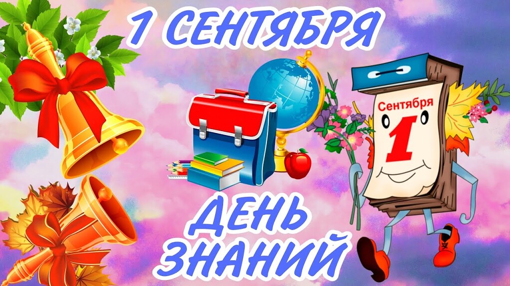 1 сентября - День Знаний!.