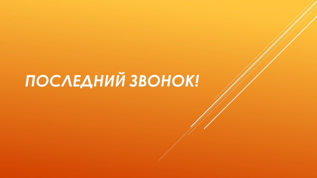 Последний звонок!.