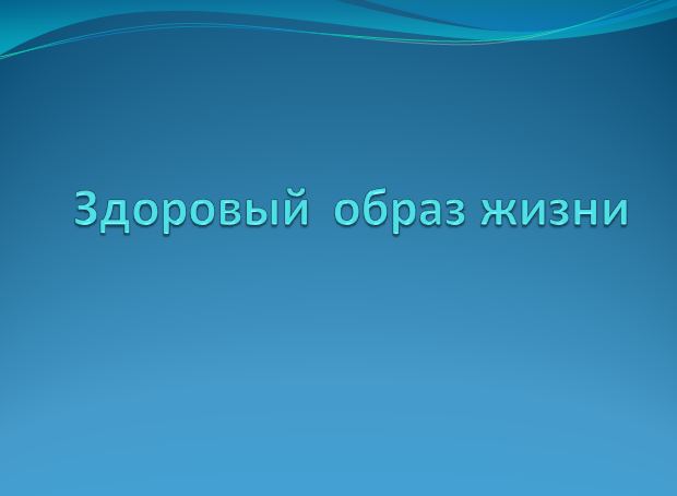 Здоровый образ жизни.