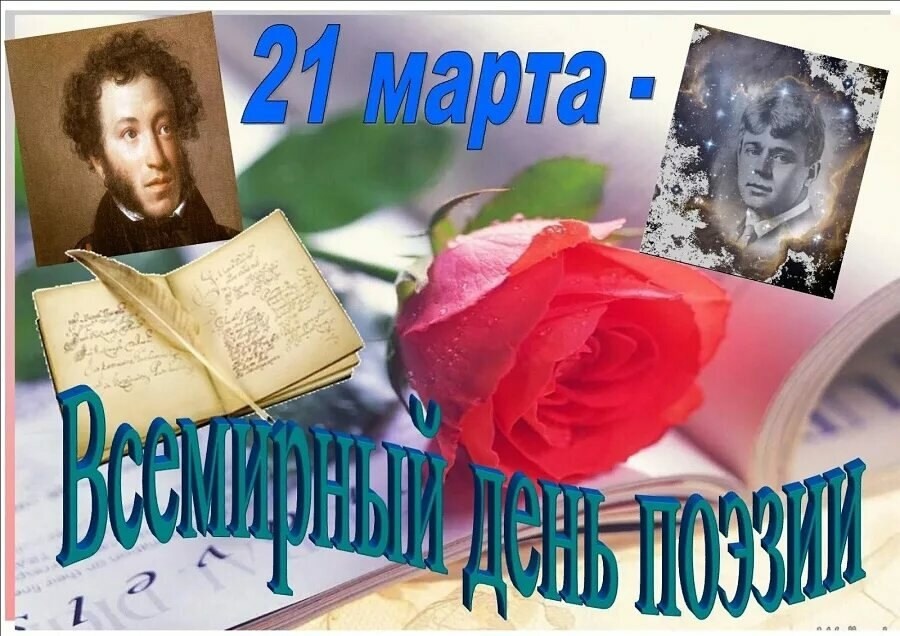 День поэзии..
