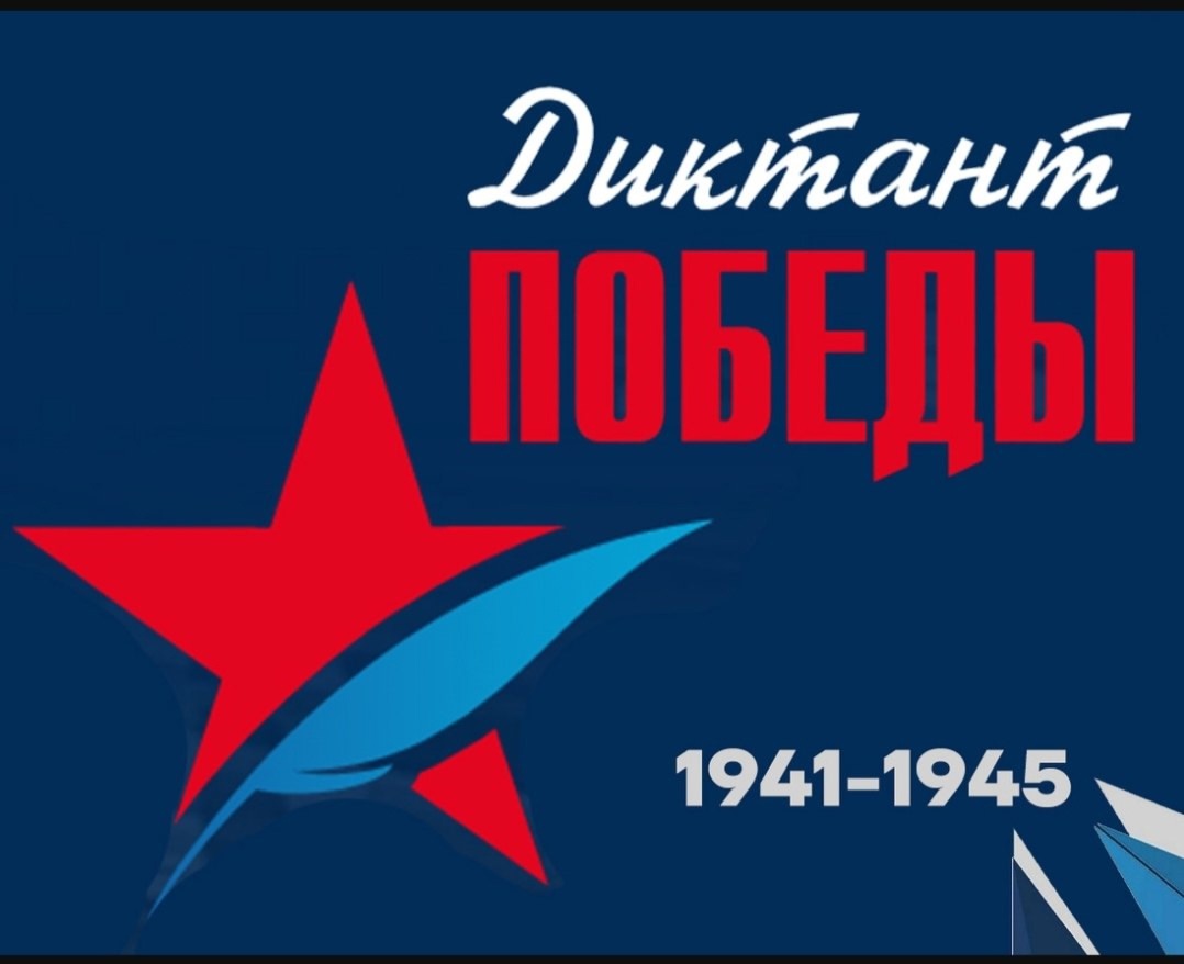 Диктант Победы.