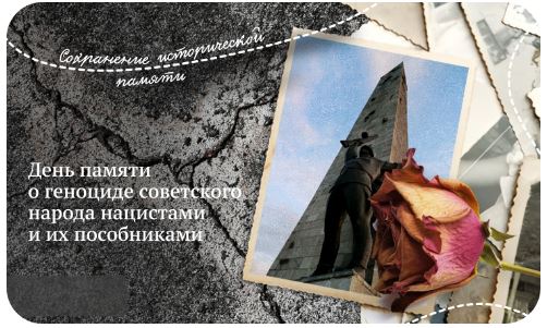 Разговоры о важном.  День памяти о геноциде советского народа нацистами и их пособниками.